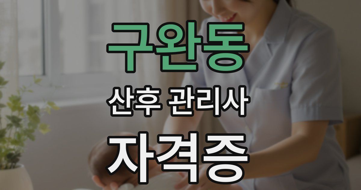 구완동 산후 관리사 자격증
