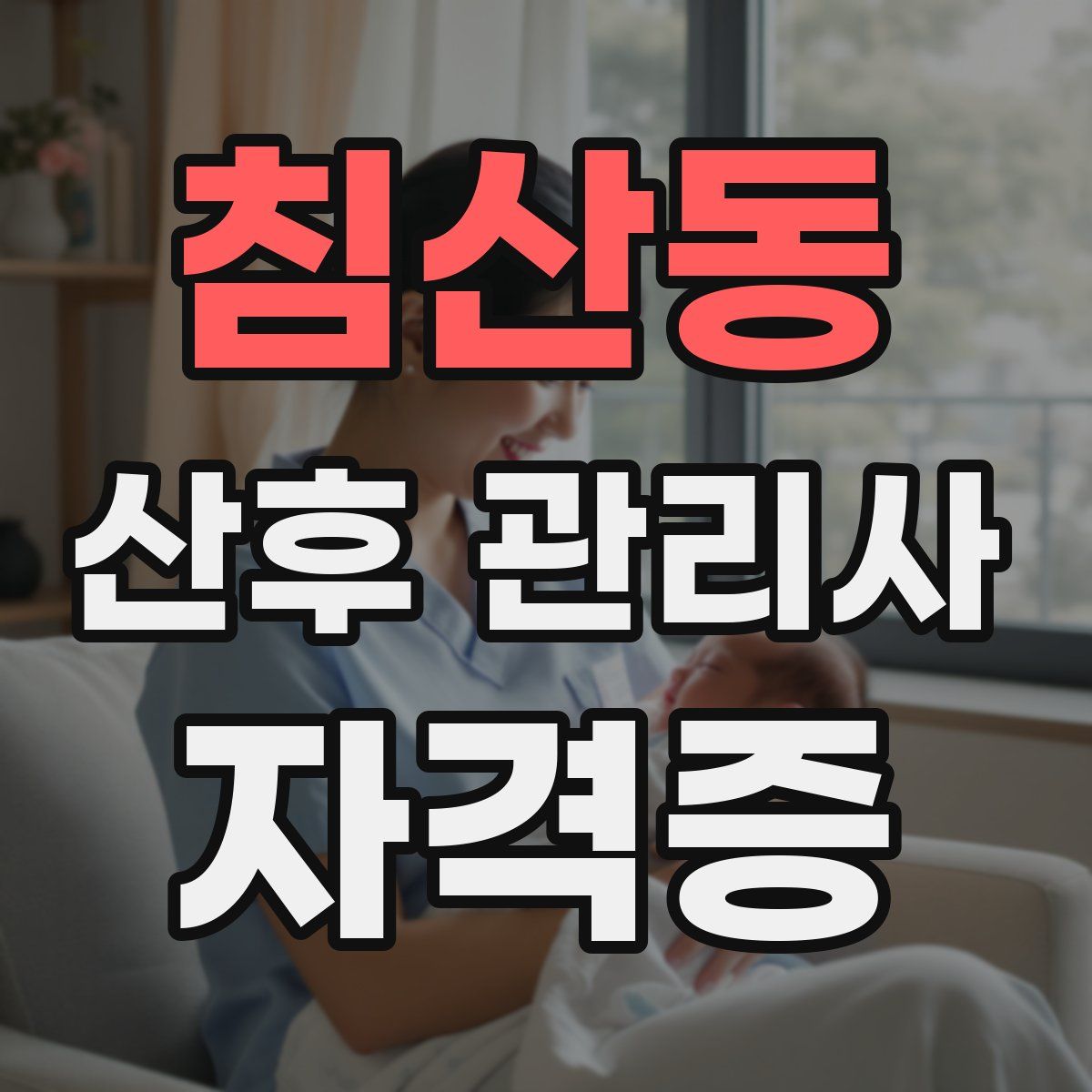 침산동 산후 관리사 자격증