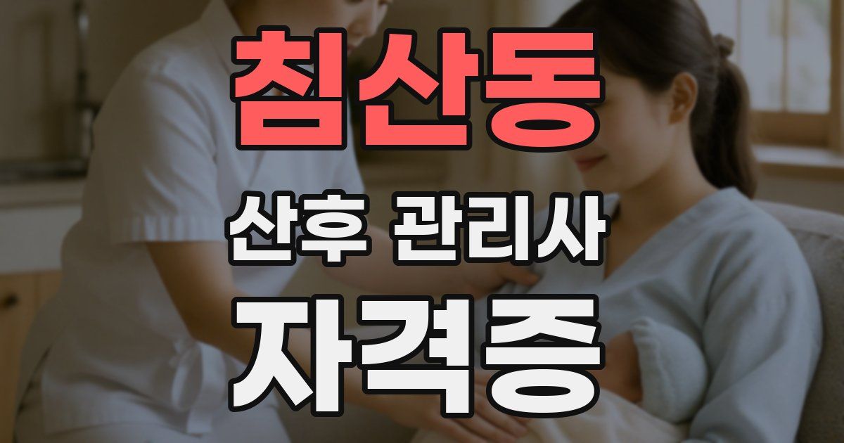침산동 산후 관리사 자격증