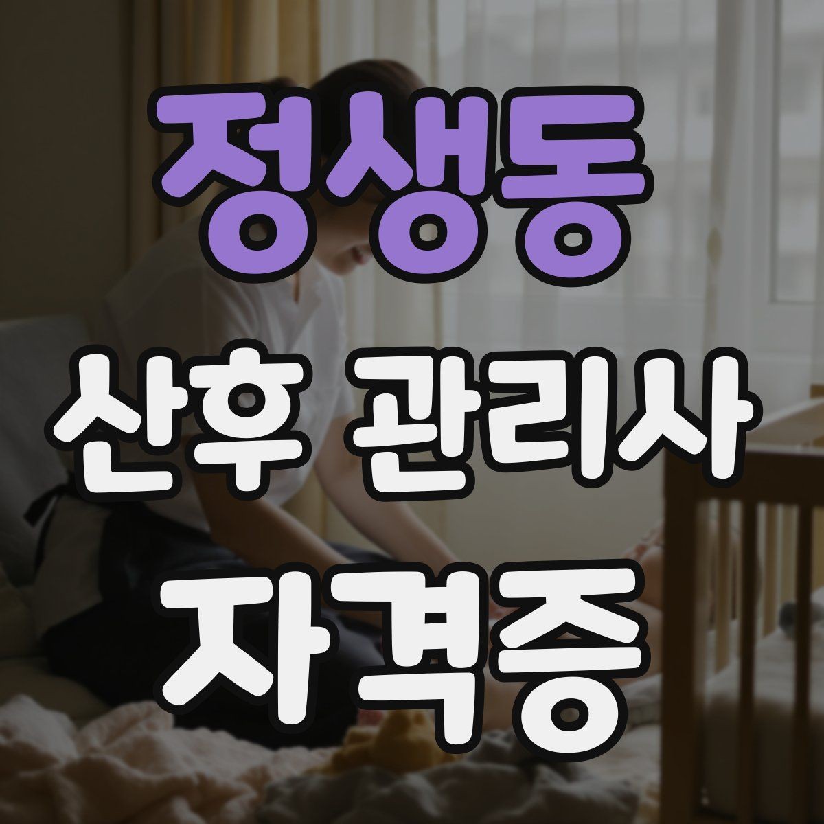 정생동 산후 관리사 자격증 산모와 아기 모두 편안한 하루 루틴 만들기