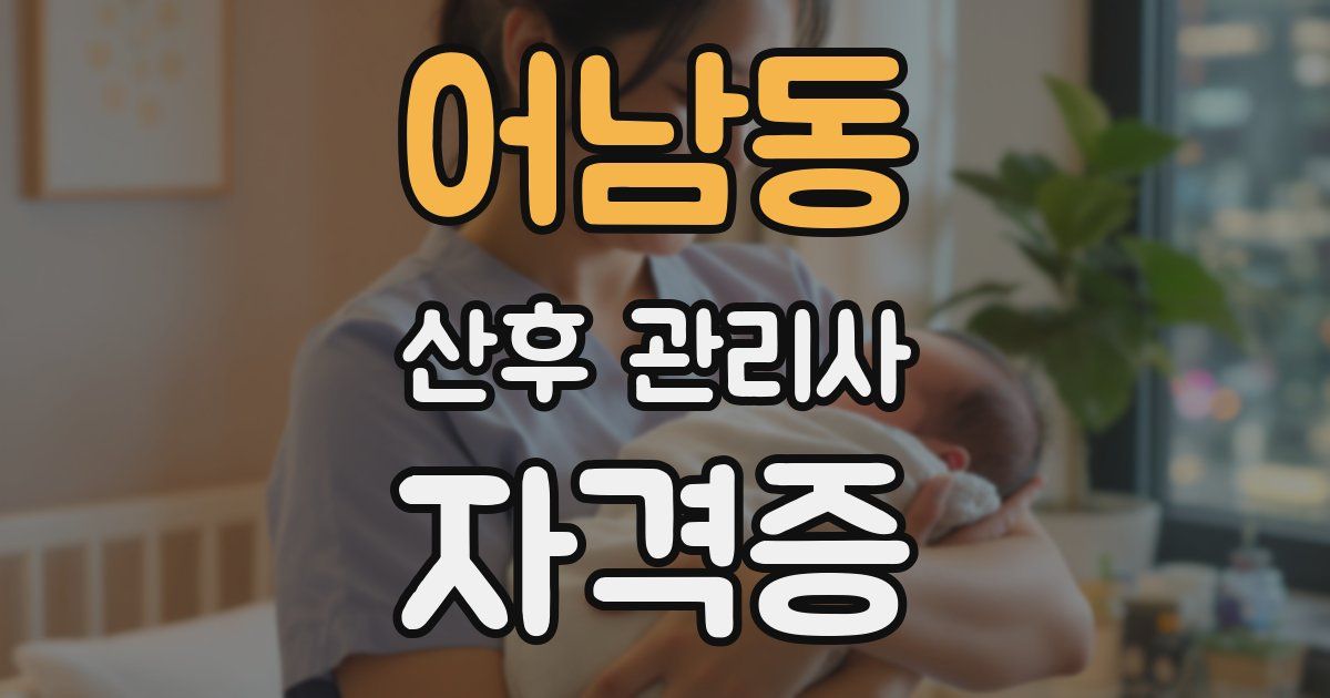 어남동 산후 관리사 자격증