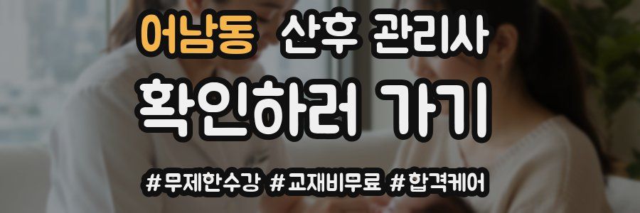 어남동 산후 관리사 자격증