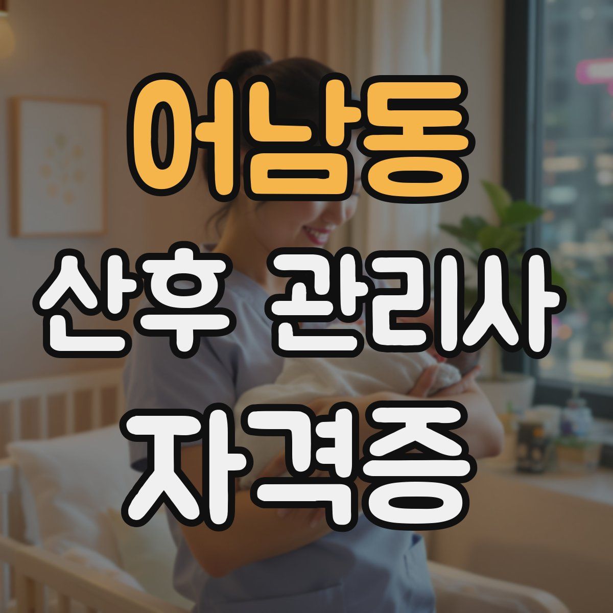 어남동 산후 관리사 자격증