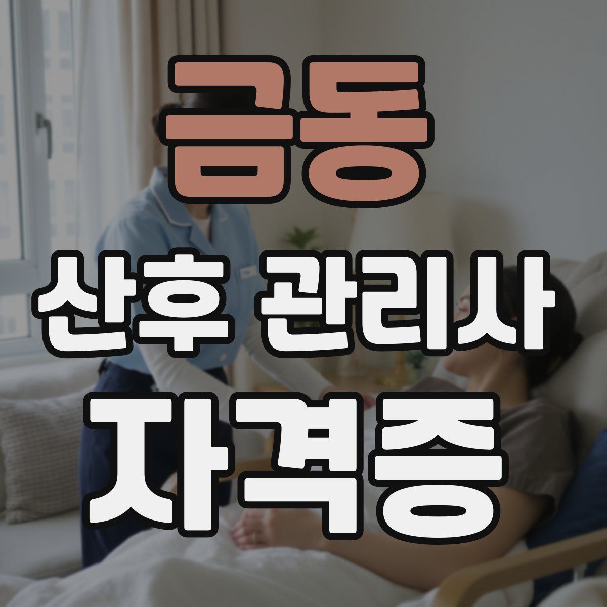 금동 산후 관리사 자격증