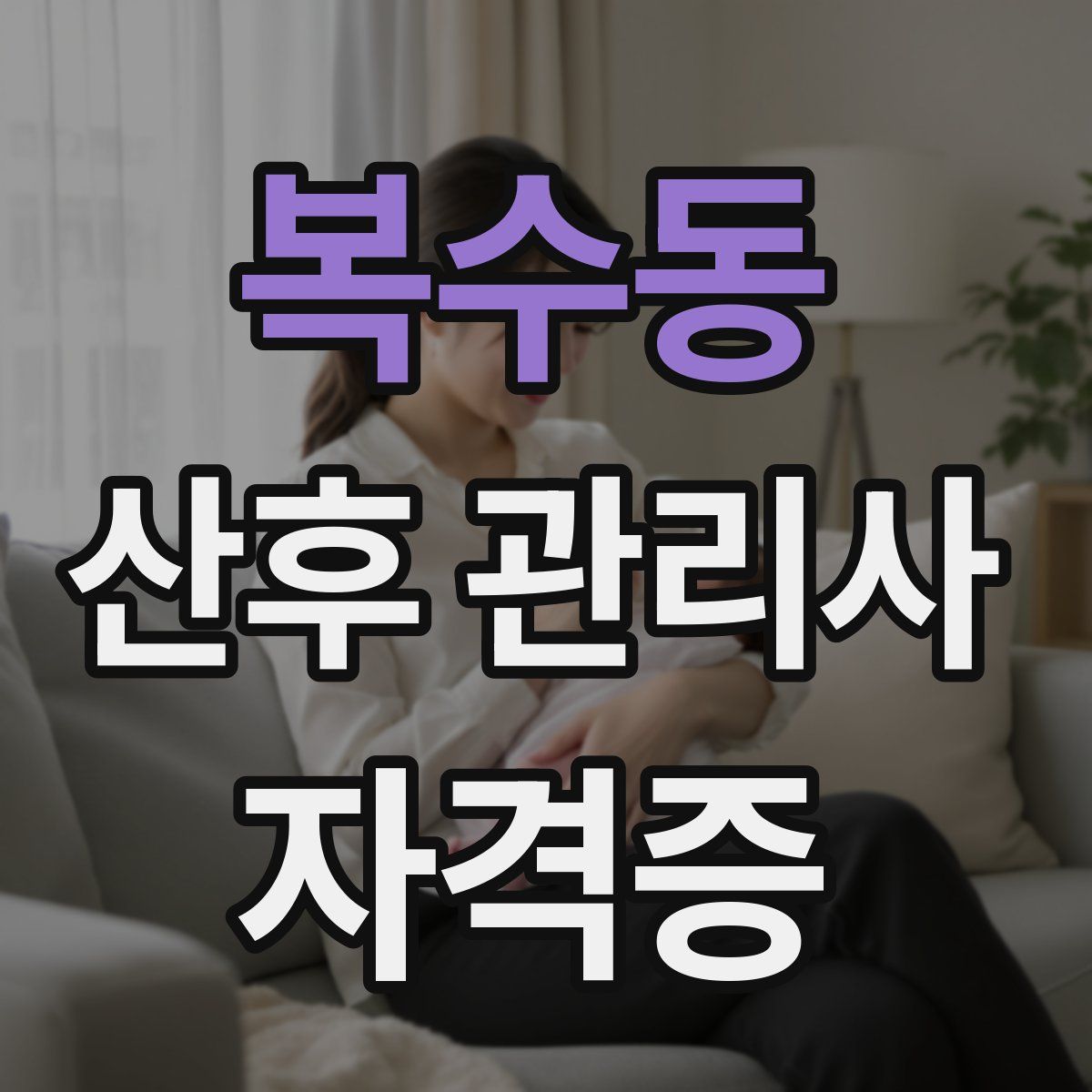 복수동 산후 관리사 자격증