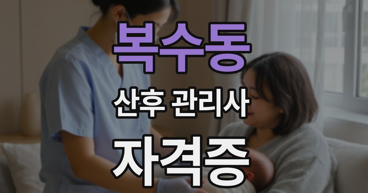 복수동 산후 관리사 자격증