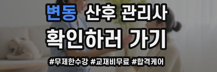 변동 산후 관리사 자격증