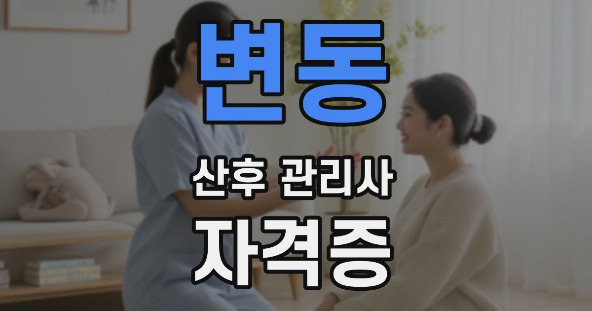 변동 산후 관리사 자격증