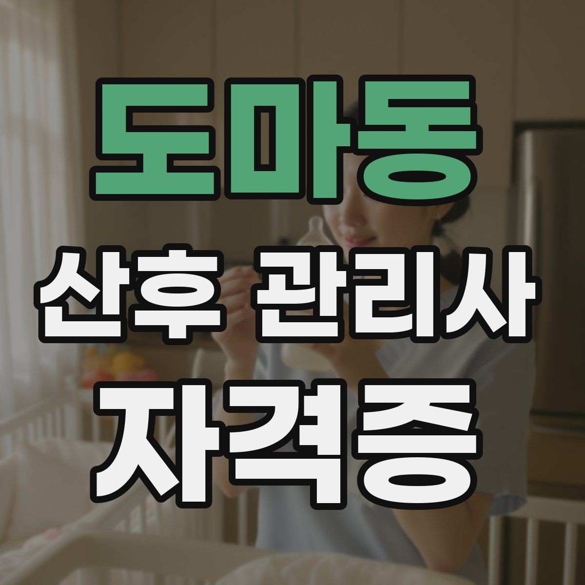 도마동 산후 관리사 자격증 정리 청소 요청 범위 합의가 중요한 이유