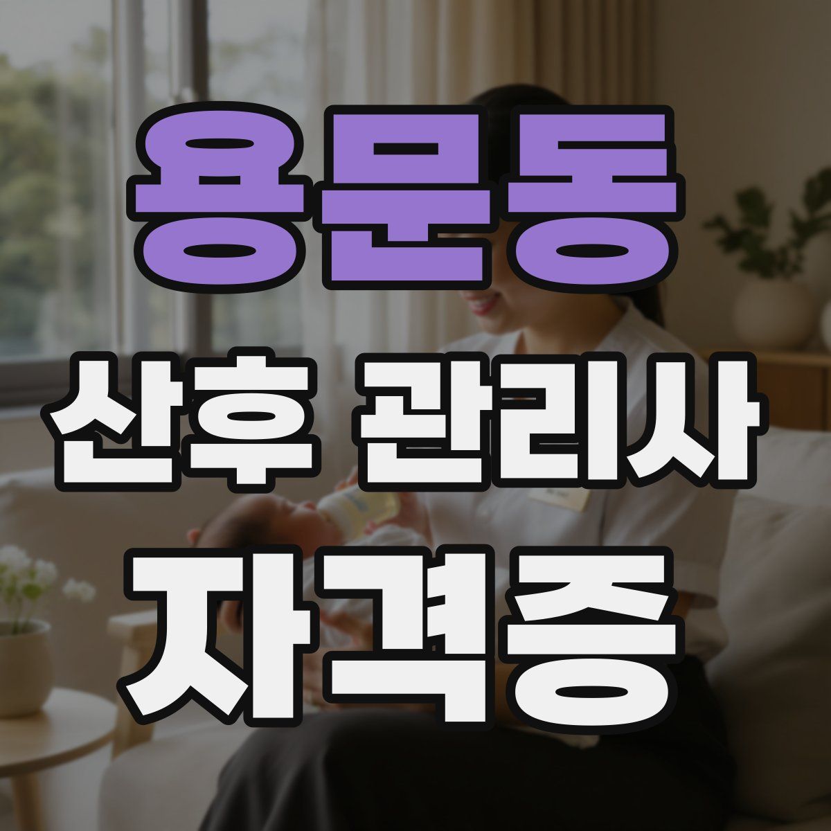 용문동 산후 관리사 자격증