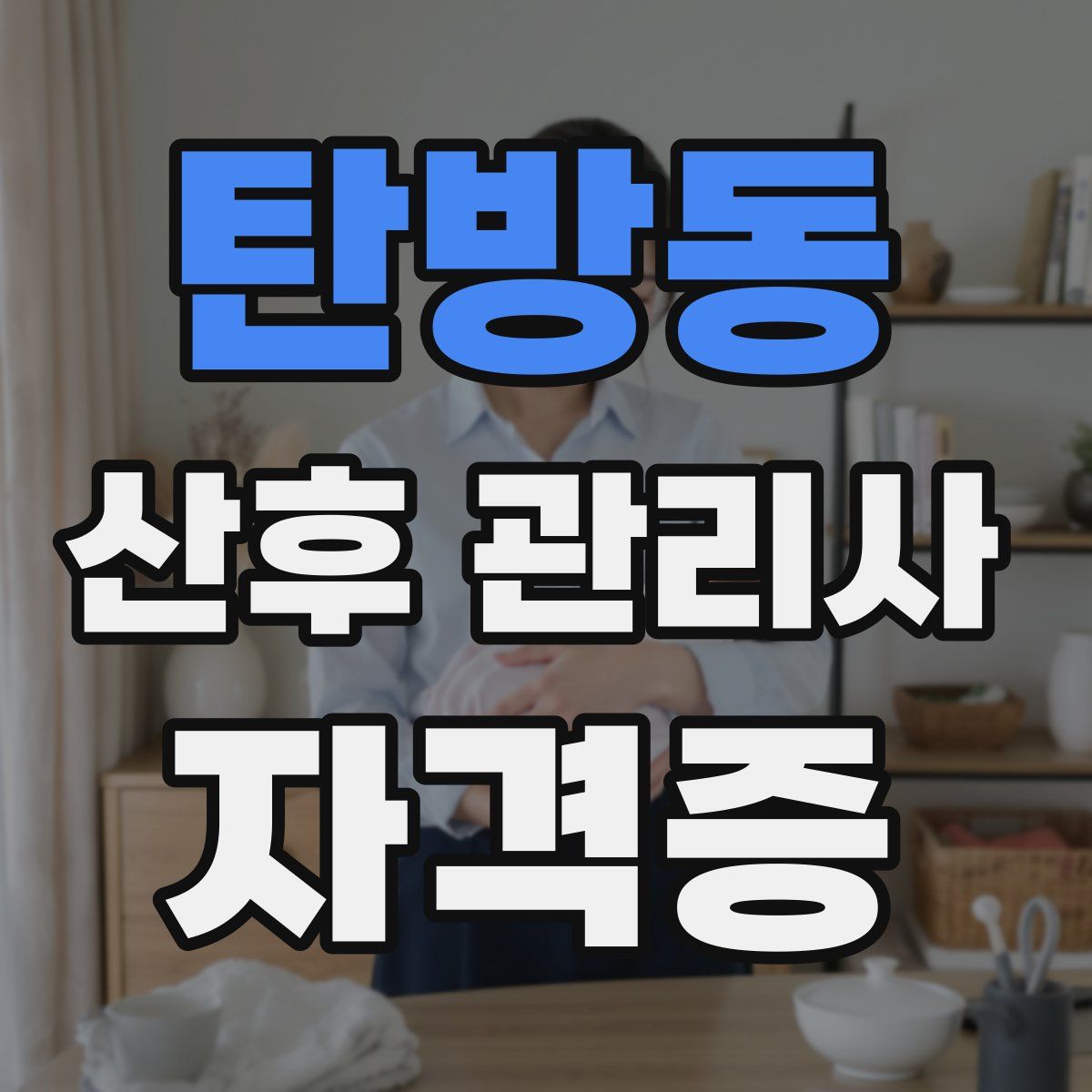탄방동 산후 관리사 자격증