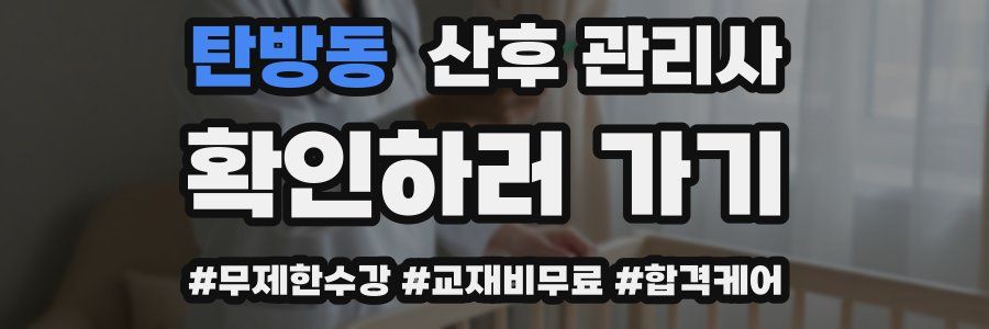 탄방동 산후 관리사 자격증
