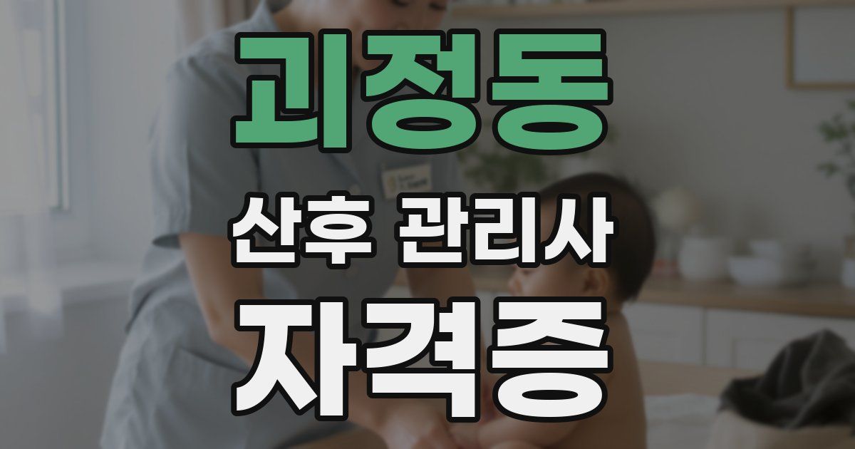 괴정동 산후 관리사 자격증