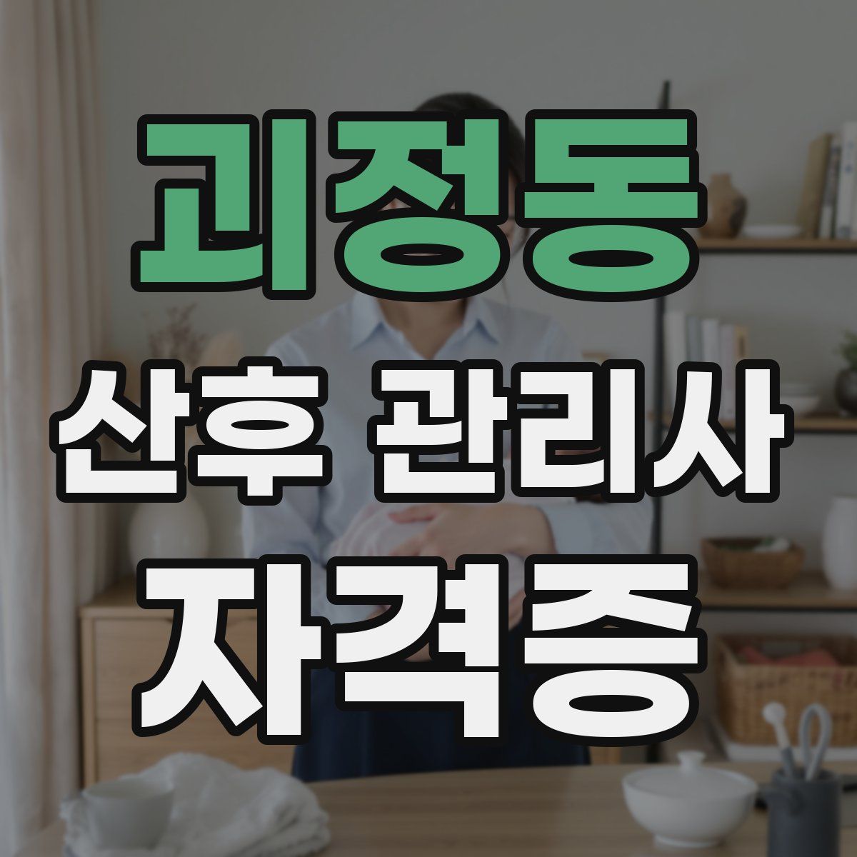 괴정동 산후 관리사 자격증
