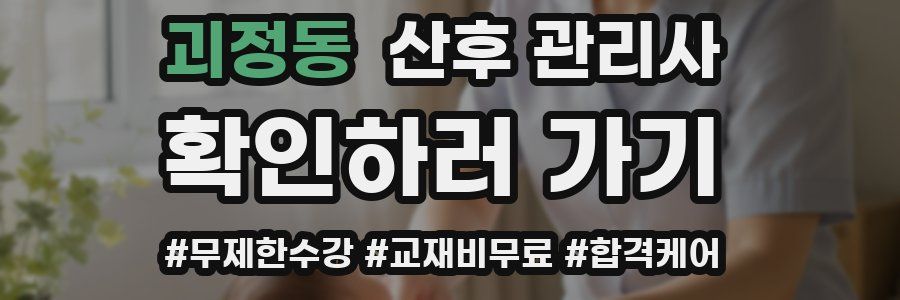괴정동 산후 관리사 자격증