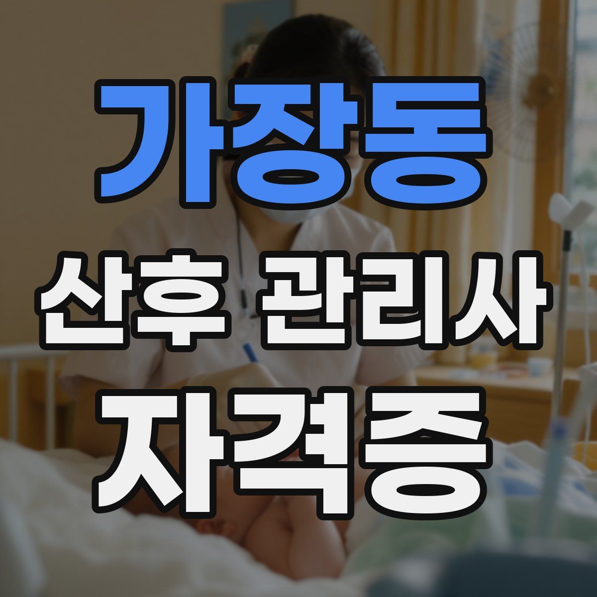 가장동 산후 관리사 자격증
