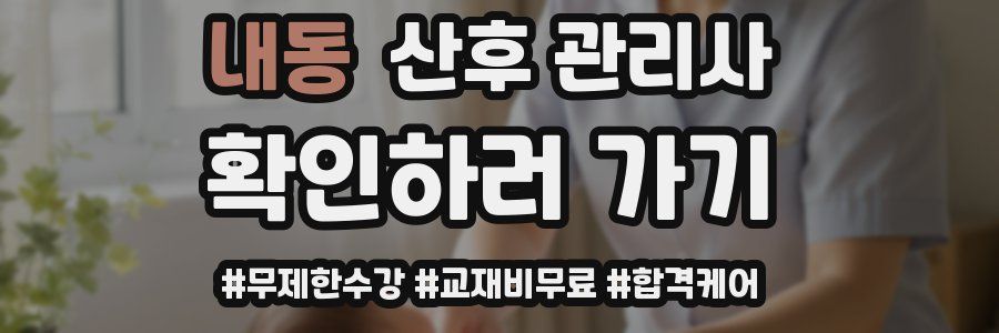 내동 산후 관리사 자격증
