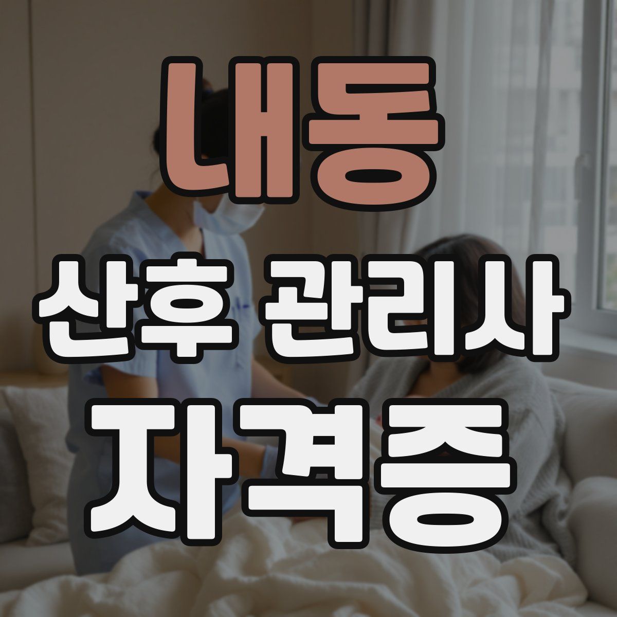 내동 산후 관리사 자격증