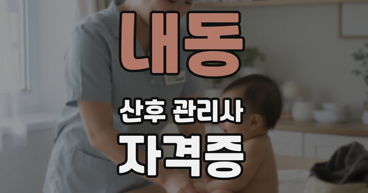 내동 산후 관리사 자격증