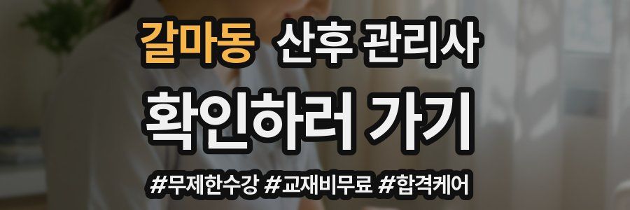 갈마동 산후 관리사 자격증
