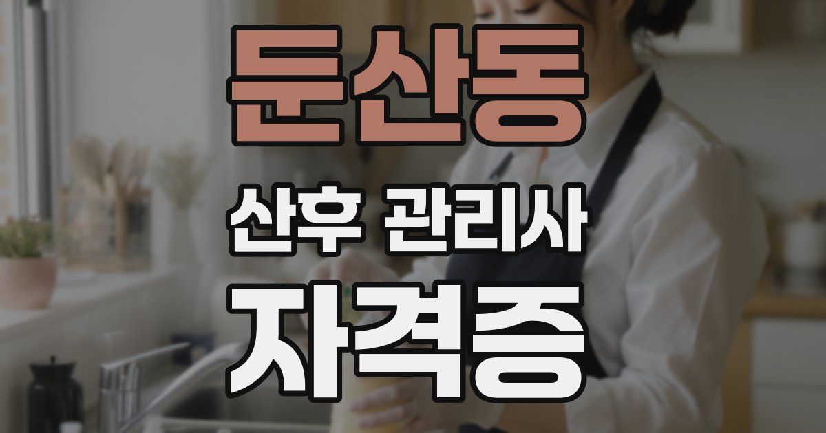 둔산동 산후 관리사 자격증