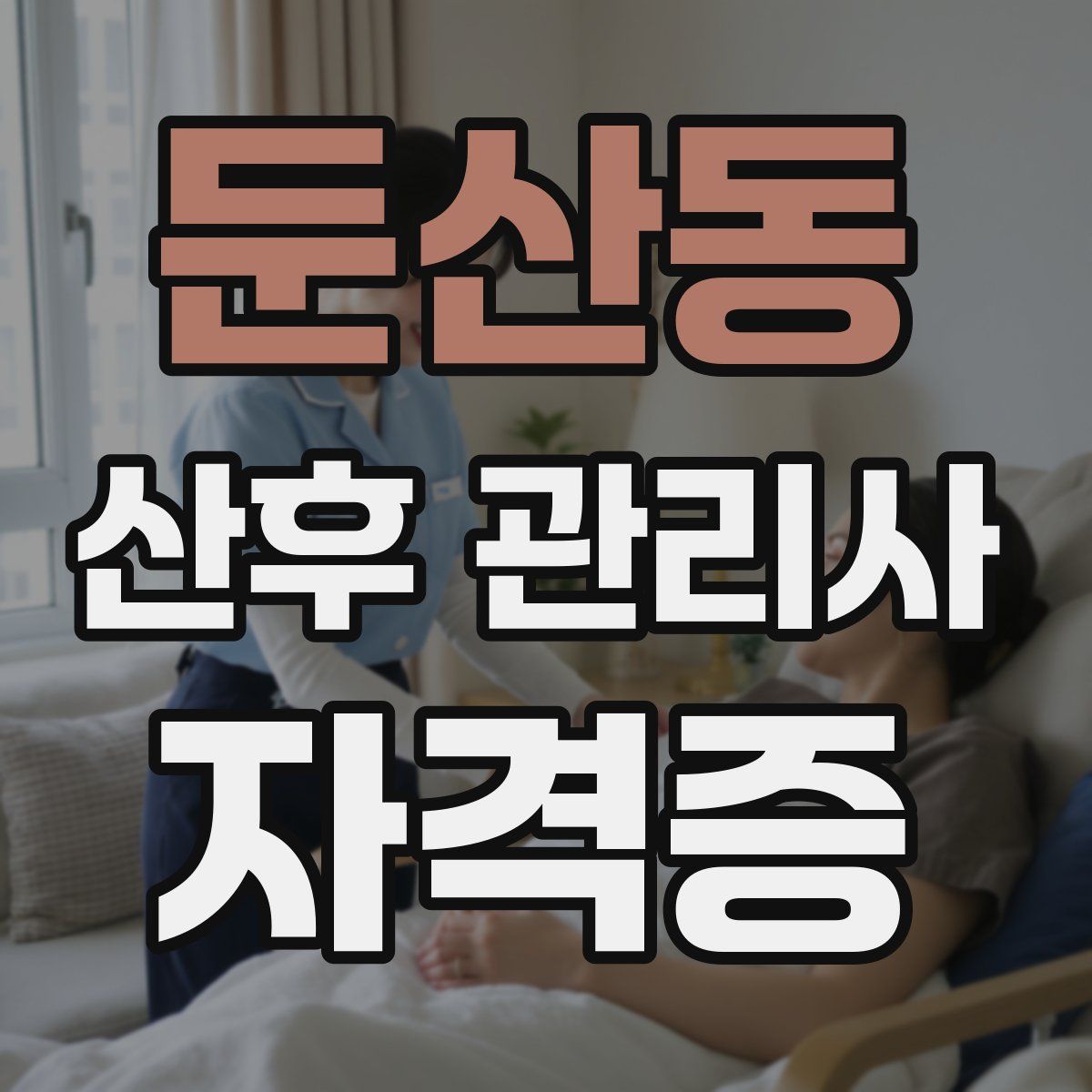 둔산동 산후 관리사 자격증