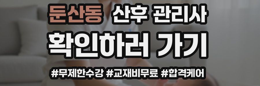 둔산동 산후 관리사 자격증