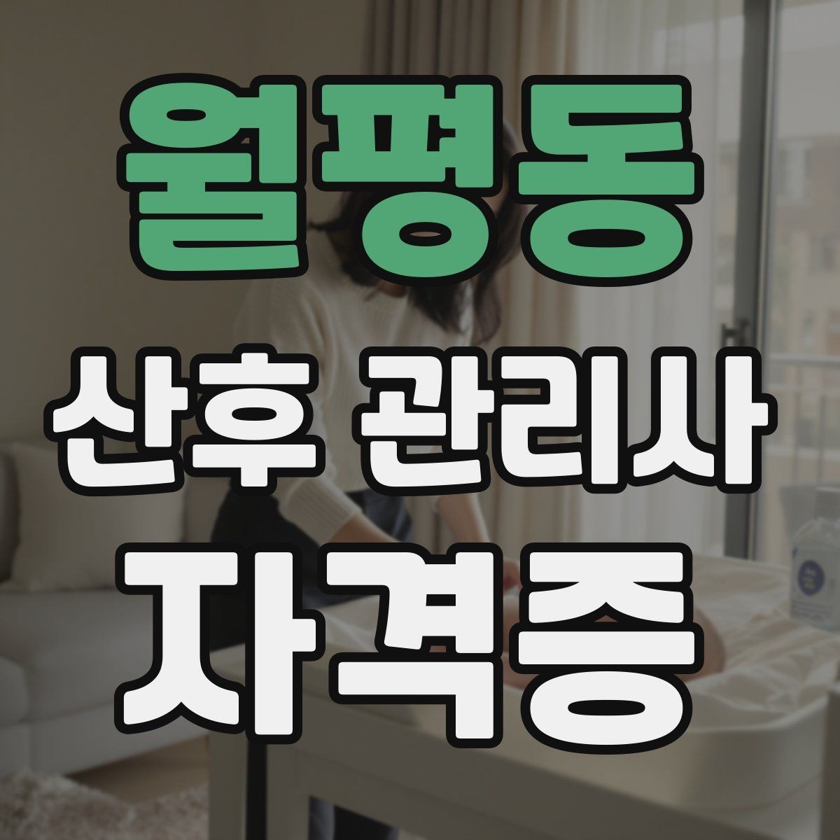 월평동 산후 관리사 자격증 산후 통증 불편 관찰 포인트