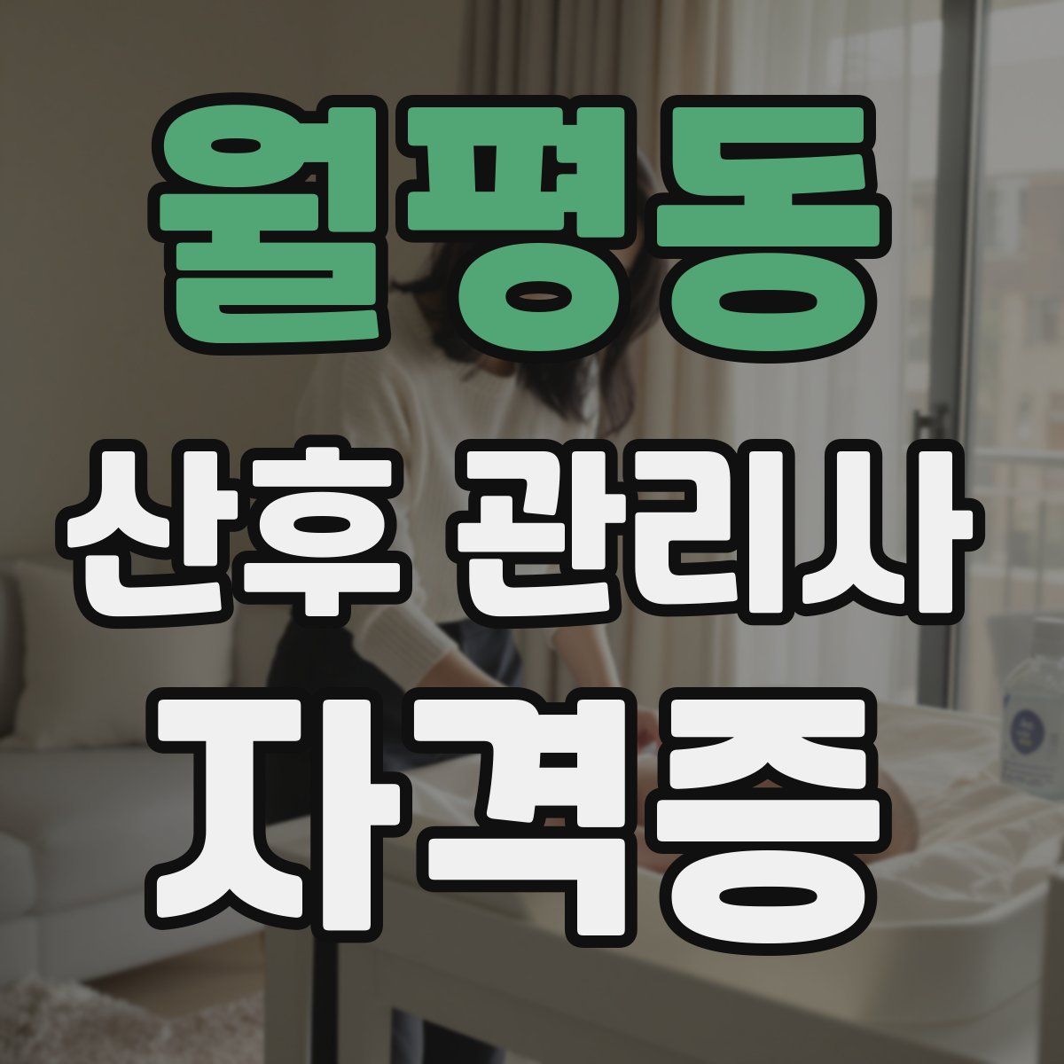 월평동 산후 관리사 자격증