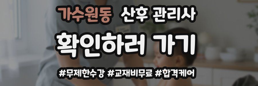 가수원동 산후 관리사 자격증