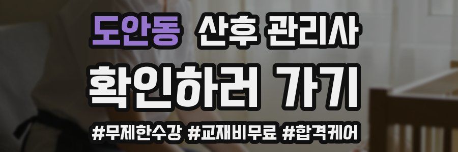 도안동 산후 관리사 자격증