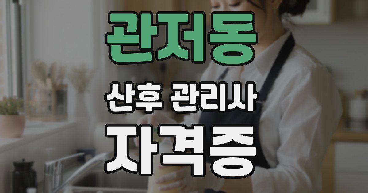 관저동 산후 관리사 자격증