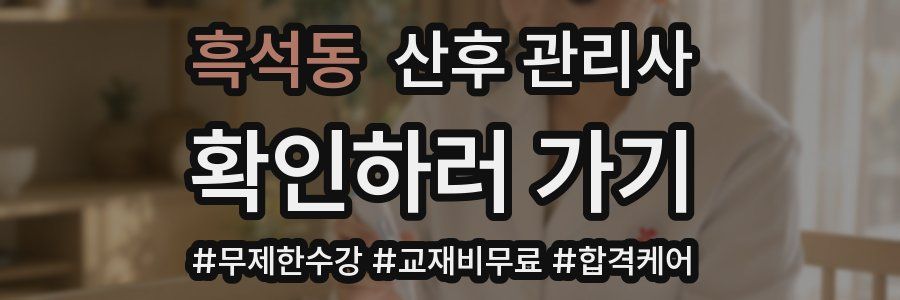 흑석동 산후 관리사 자격증