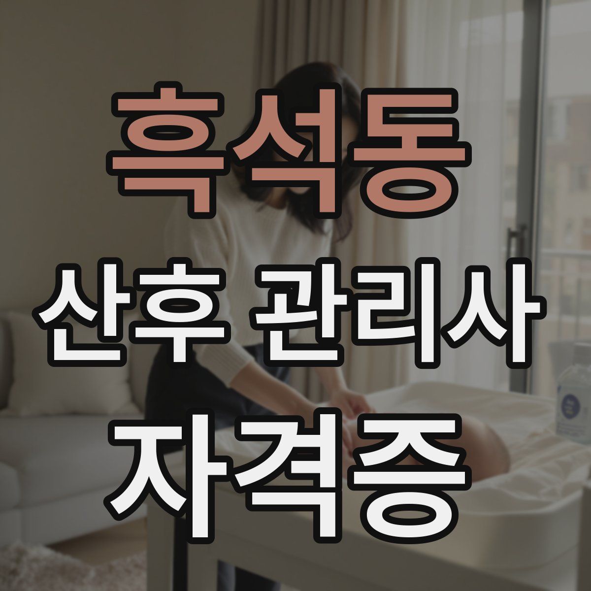 흑석동 산후 관리사 자격증