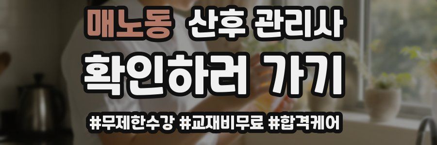 매노동 산후 관리사 자격증