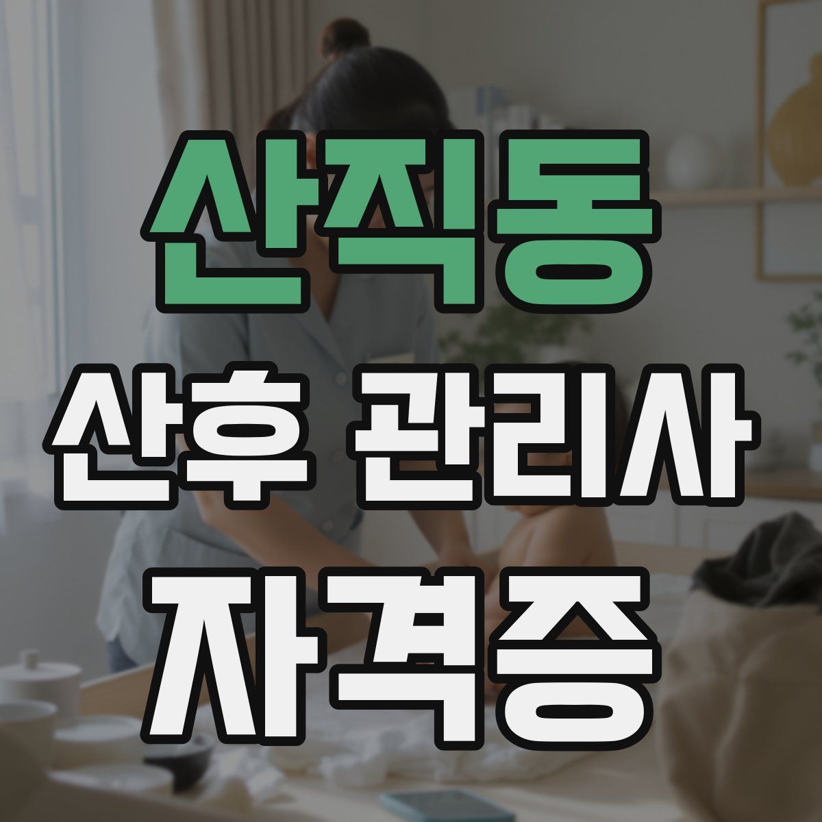 산직동 산후 관리사 자격증
