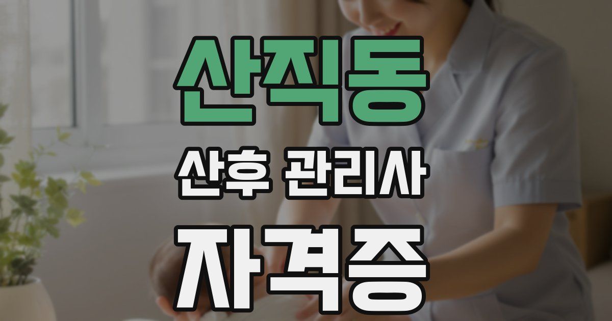 산직동 산후 관리사 자격증