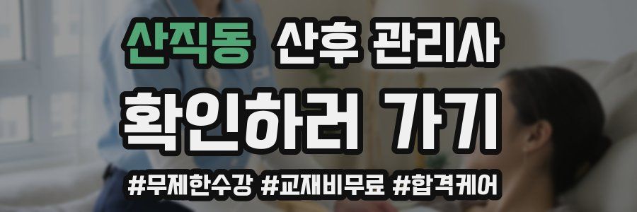 산직동 산후 관리사 자격증
