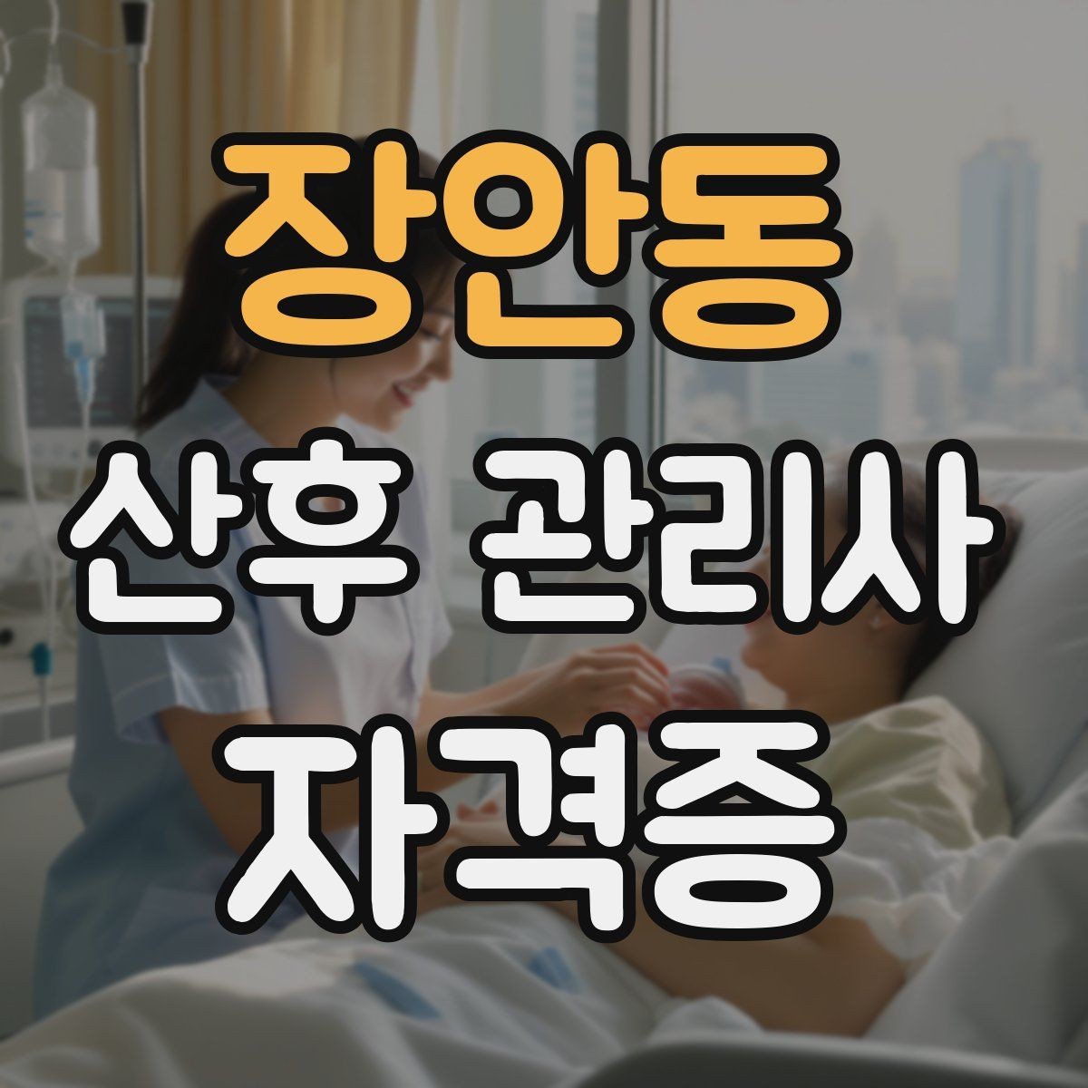 장안동 산후 관리사 자격증 과잉 정보로 혼란 줄이는 안내 요령