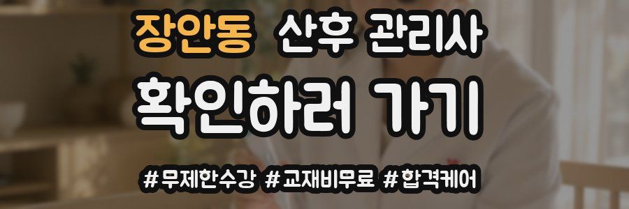 장안동 산후 관리사 자격증