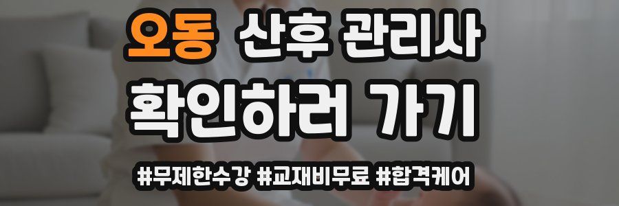 오동 산후 관리사 자격증