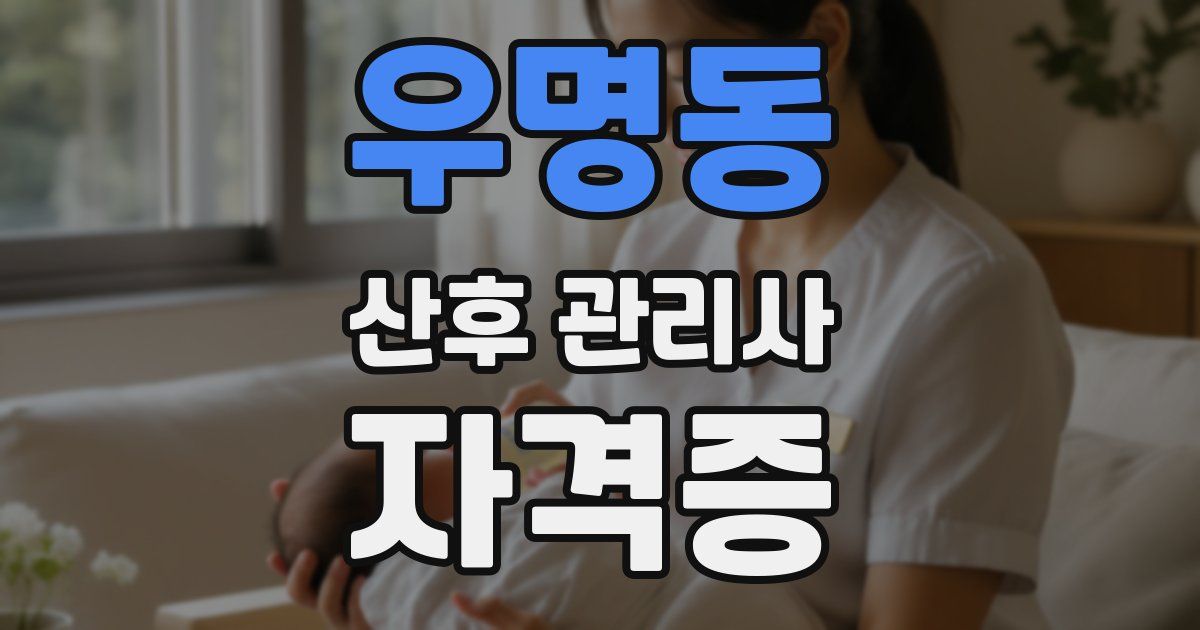 우명동 산후 관리사 자격증