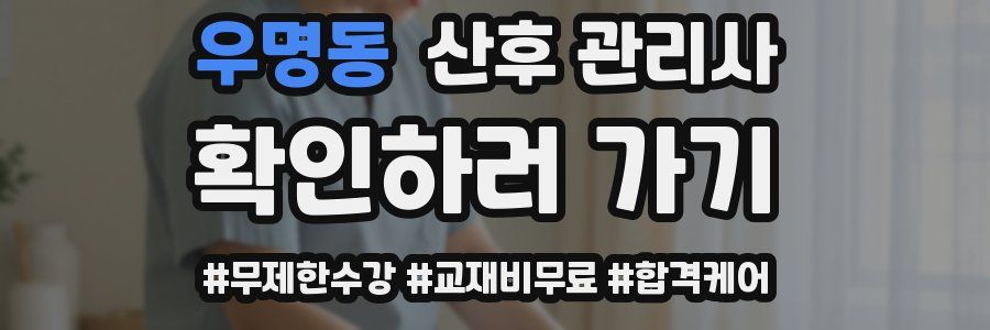 우명동 산후 관리사 자격증