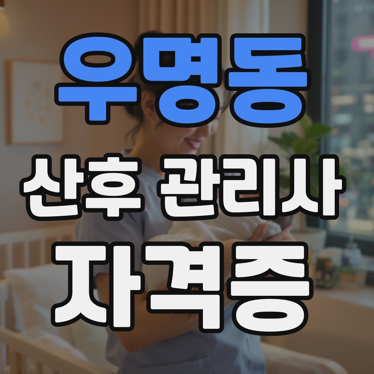 우명동 산후 관리사 자격증