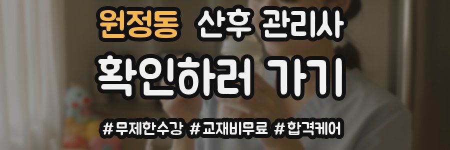 원정동 산후 관리사 자격증