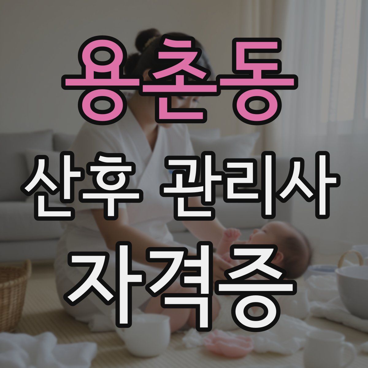 용촌동 산후 관리사 자격증
