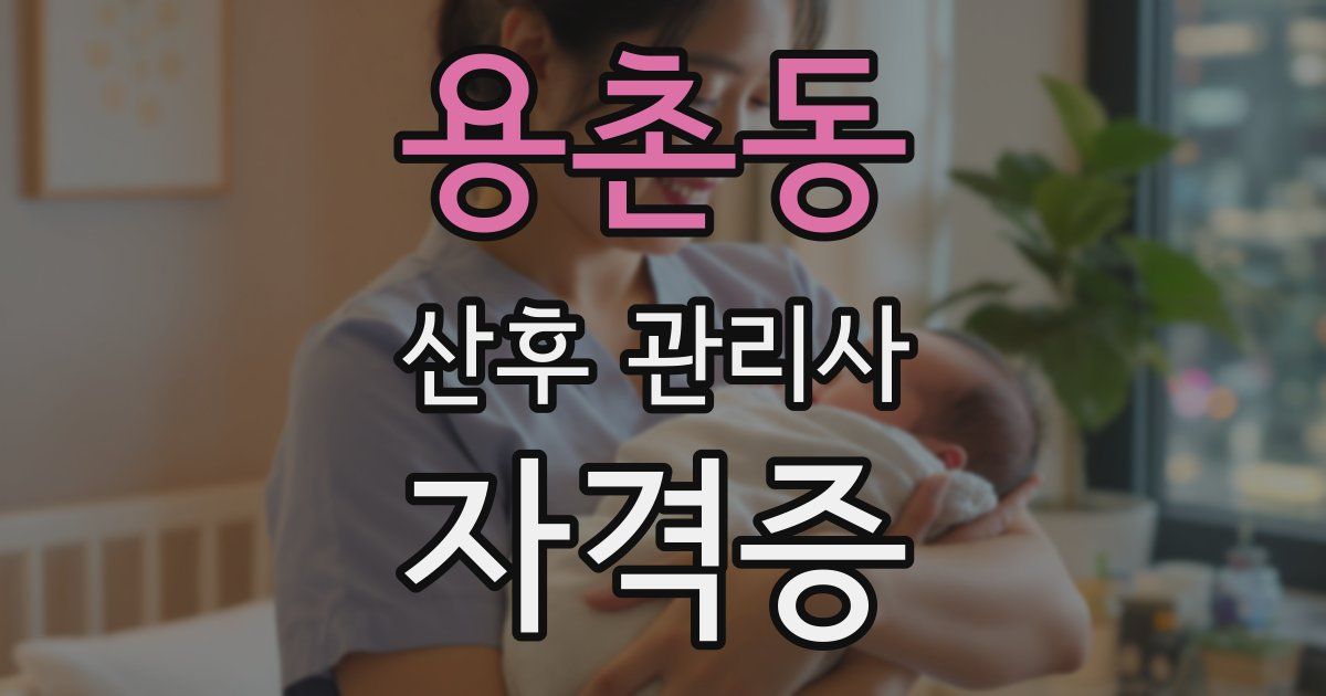 용촌동 산후 관리사 자격증