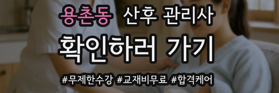 용촌동 산후 관리사 자격증
