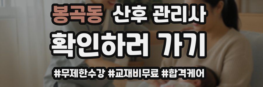 봉곡동 산후 관리사 자격증
