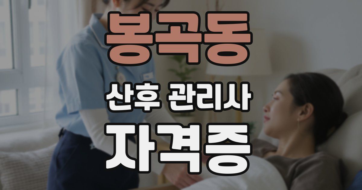 봉곡동 산후 관리사 자격증